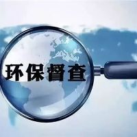 砂石企業(yè)注意！新一批環(huán)保督察已全部進(jìn)駐 舉報電話在此