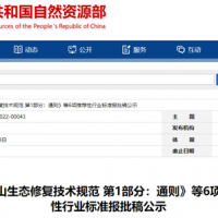 自然資源部出臺(tái)規(guī)范 明確如何開(kāi)展建材礦山生態(tài)修復(fù)