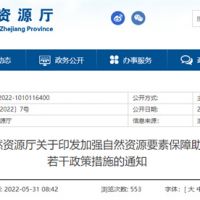 采礦權出讓不受限！浙江對年內開工的重大項目加強自然資源保障