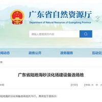 大規(guī)模合法淡化海砂！廣東省公布78個(gè)陸地海砂淡化場備選場地