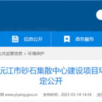 2個2000噸級泊位！湖南沅江砂石集散中心環(huán)評公示 投資近億元