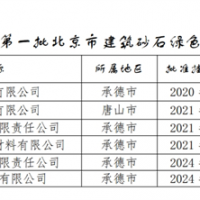 保障建材供應(yīng)！北京公布2024年第一批建筑砂石綠色基地名單