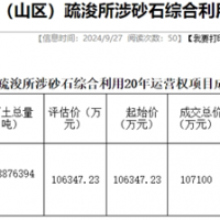 18.19元/噸！浙江該地儲量5887.64萬噸河砂20年運營權(quán)成功出讓